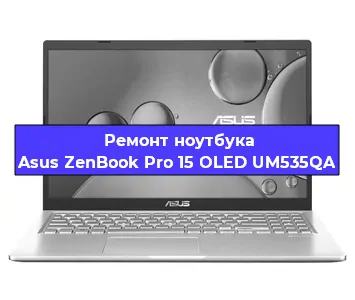 Замена экрана на ноутбуке Asus ZenBook Pro 15 OLED UM535QA в Нижнем Новгороде